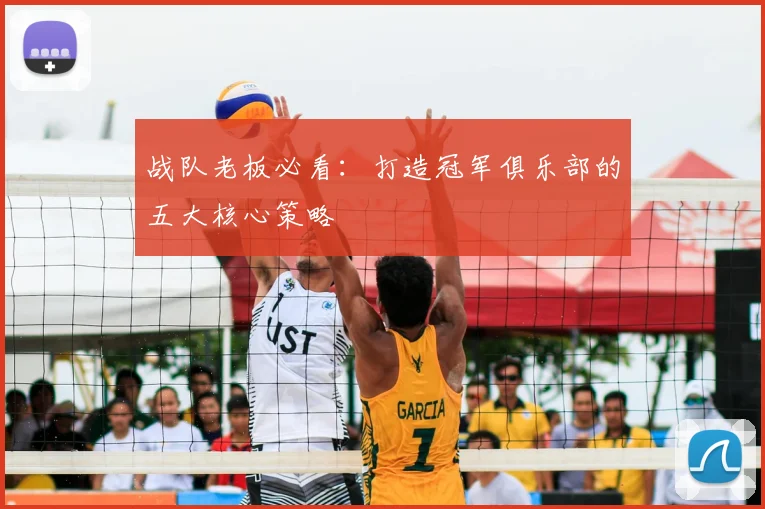 战队老板必看：打造冠军俱乐部的五大核心策略
