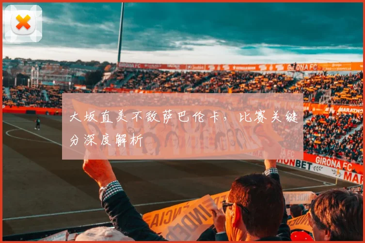 大坂直美不敌萨巴伦卡，比赛关键分深度解析