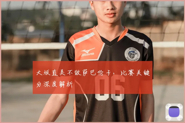 大坂直美不敌萨巴伦卡，比赛关键分深度解析