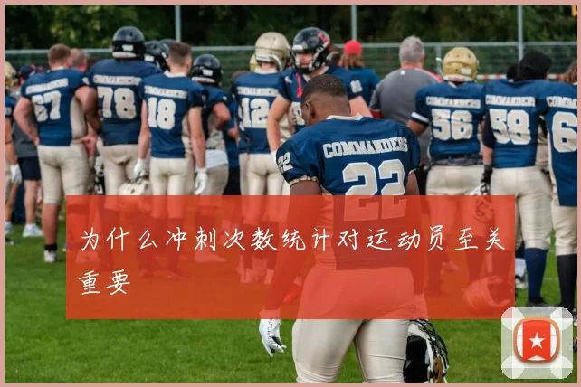 为什么冲刺次数统计对运动员至关重要