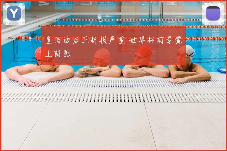 皇马边后卫折损严重 世界杯前景蒙上阴影