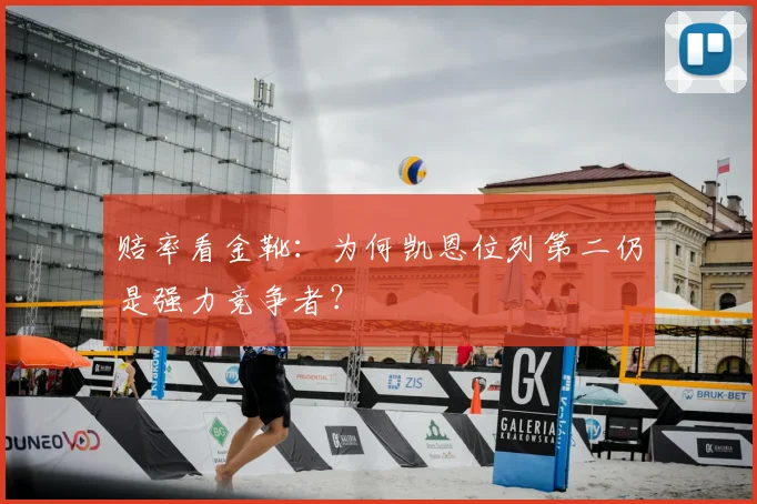 赔率看金靴：为何凯恩位列第二仍是强力竞争者？