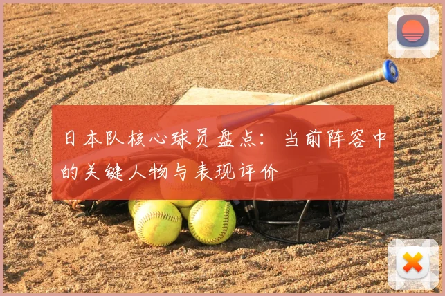 日本队核心球员盘点：当前阵容中的关键人物与表现评价