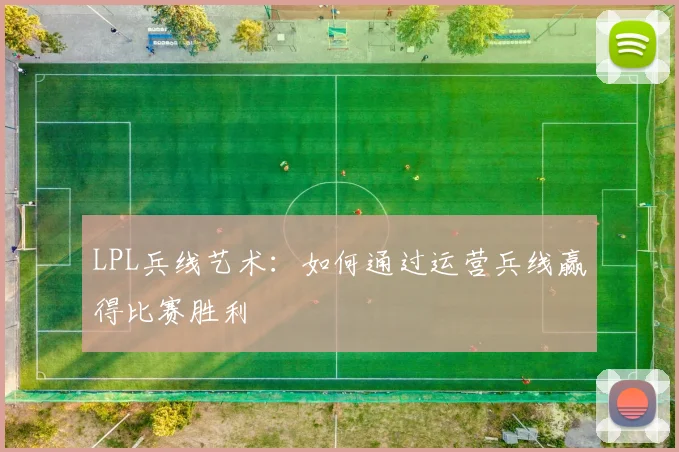 LPL兵线艺术：如何通过运营兵线赢得比赛胜利