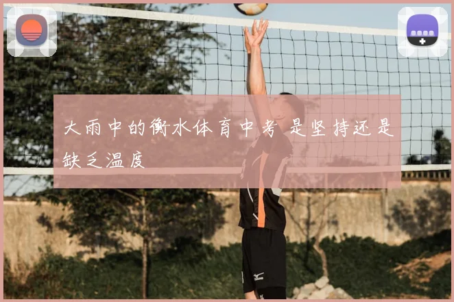 大雨中的衡水体育中考 是坚持还是缺乏温度