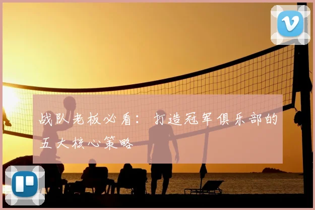 战队老板必看：打造冠军俱乐部的五大核心策略