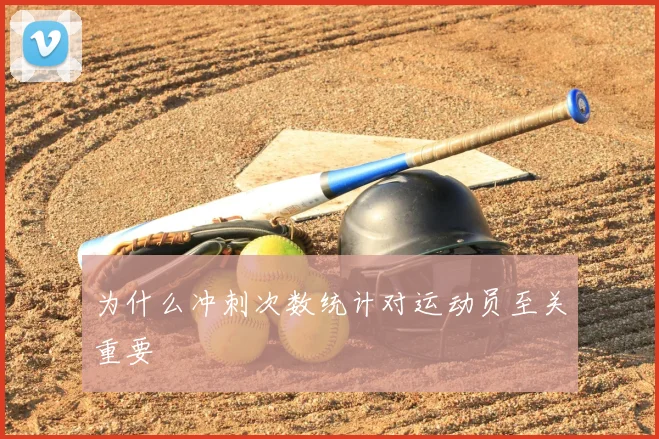 为什么冲刺次数统计对运动员至关重要