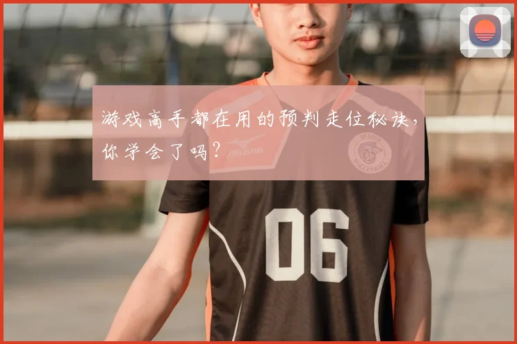 游戏高手都在用的预判走位秘诀，你学会了吗？