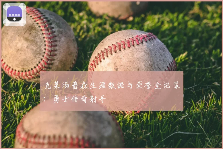 克莱汤普森生涯数据与荣誉全记录：勇士传奇射手