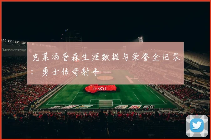 克莱汤普森生涯数据与荣誉全记录：勇士传奇射手