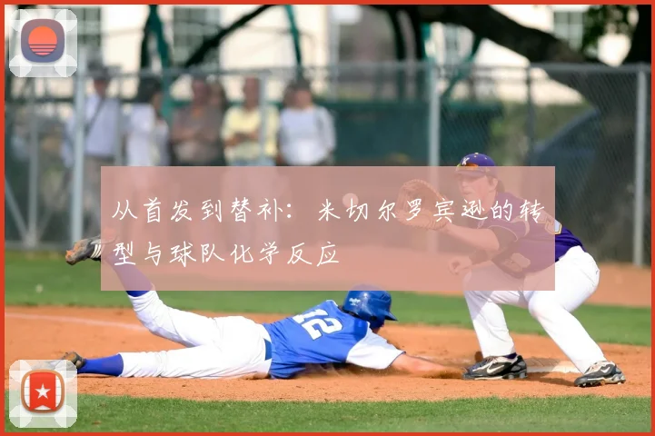 从首发到替补：米切尔罗宾逊的转型与球队化学反应