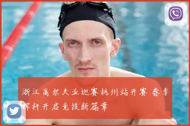 浙江高尔夫业巡赛杭州站开赛 春季挥杆开启竞技新篇章